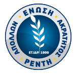 enosi-apollon-akratitos-renti