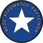 neos-atromitos-lasteikon