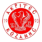 akrites-kozanis